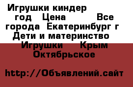 Игрушки киндер 1994_1998 год › Цена ­ 300 - Все города, Екатеринбург г. Дети и материнство » Игрушки   . Крым,Октябрьское